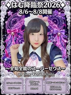 ✨️はむ降臨祭2026開催✨️
