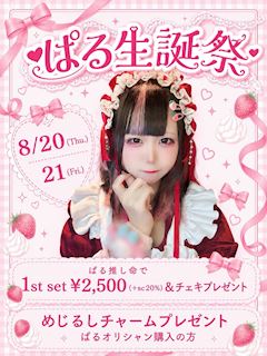ぱる生誕祭のお知らせ🍓💕