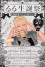 ピックアップニュース 🎂るる生誕祭🎂