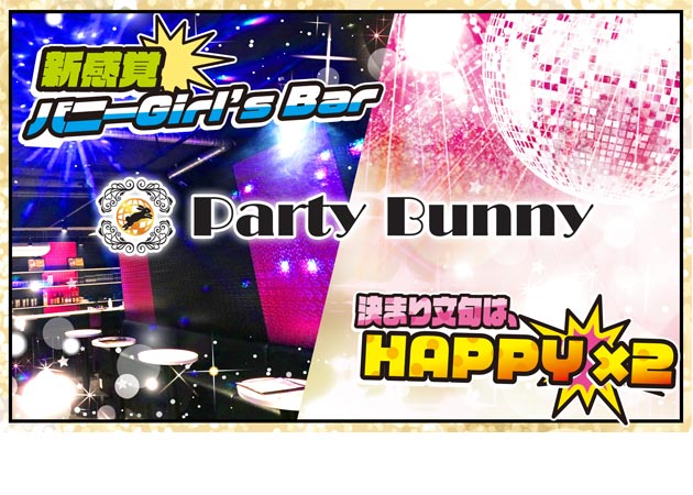 ポケパラ体入 Party Bunny・パーティーバニー - 都町のガールズバー男性スタッフ募集