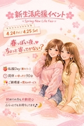 ピックアップニュース 🌸新生活応援イベント🌸