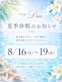 ピックアップニュース 🎐 夏季休暇のお知らせ🎐