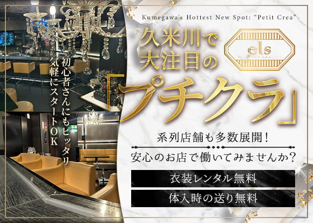 プチクラ els 職種：フロアレディ