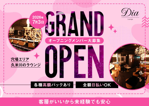 久米川クラブ/ラウンジ・Lounge Diaの求人
