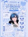 ピックアップニュース 👸ひめのバースデーイベント👸