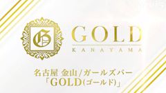 ピックアップニュース 【GOLD PR動画公開】☆今夜も金山で飲むならGOLDへ！☆