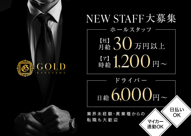 ポケパラ体入  金山 ガールズバー・ゴールド男性スタッフ募集