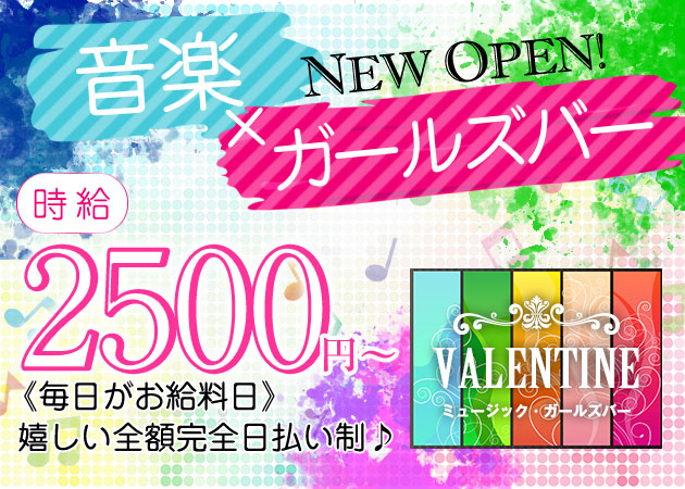 中洲ガールズバー・ガールズバー VALENTINEの求人