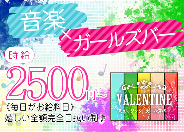 中洲ガールズバー・ガールズバー VALENTINEの求人