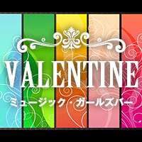 è¿ãã®åºè ã¬ãŒã«ãºããŒãVALENTINE