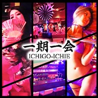 一期一会