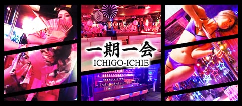 一期一会・イチゴイチエ - 東加古川のラウンジ/クラブ