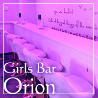 店舗写真 Girls Bar Orion・オリオン - 上野のガールズバー