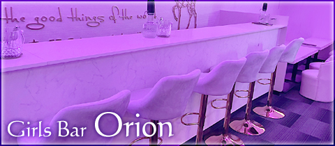 Girls Bar Orion・オリオン - 上野のガールズバー