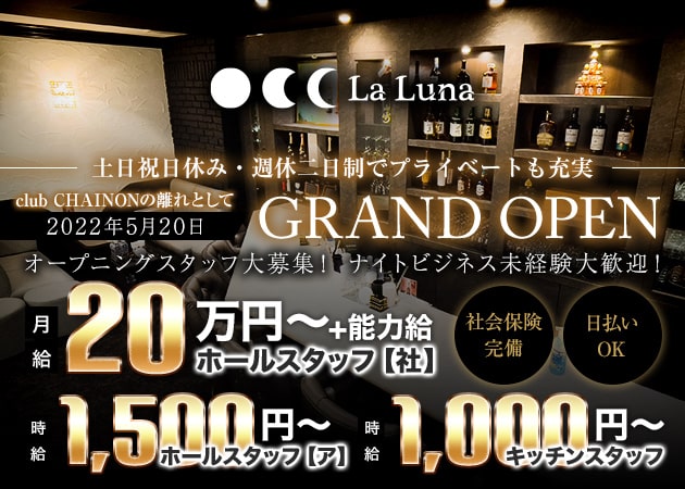 名古屋 錦のクラブ/ラウンジ求人/アルバイト情報「La Luna」