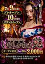 ピックアップニュース 🌹いのしかちょう艶🌹【7/10~】GRAND OPEN🎊