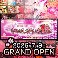 店舗写真 NEO GIRLS BAR 猪鹿蝶 艶・イノシカチョウ ツヤ - 久米川のガールズバー
