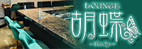 LOUNGE 胡蝶