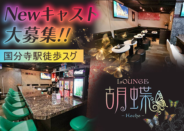 LOUNGE 胡蝶 職種：カウンターレディ・ママのお手伝い