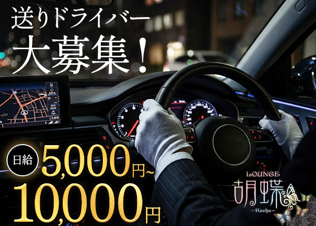 「LOUNGE 胡蝶」スタッフ求人