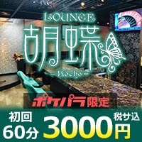LOUNGE 胡蝶 の公式サイト画像