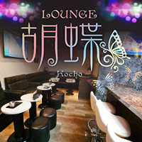 店舗写真 LOUNGE 胡蝶・コチョウ - 国分寺駅北口のクラブ/ラウンジ