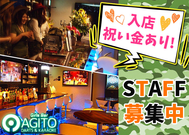 国分寺駅北口ガールズバー・Girls Bar AGITOの求人