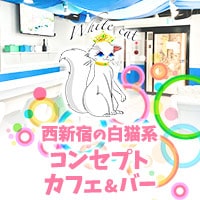 White cat - 西新宿のコンセプトカフェ&バー
