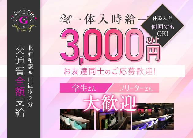 北浦和ガールズバー・Girls Bar Giftの求人