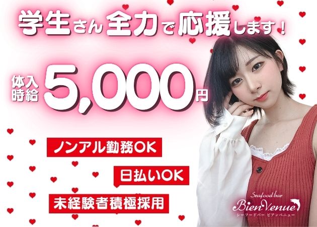 新潟市ガールズバー・シーフードバー ビアンベニュー の求人