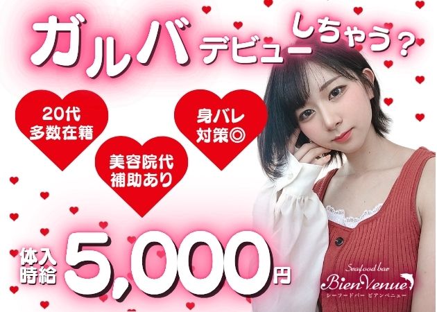 ガールズバー ビアンベニュー 職種：カウンターレディ