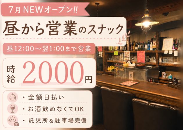 新潟駅前スナック・スナックしゃぼん玉　新潟駅前　3号店の求人