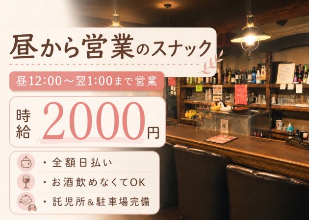 新潟駅前スナック・スナックしゃぼん玉　新潟駅前　3号店の求人