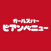 店舗写真 ガールズバー ビアンベニュー・ガールズバービアンベニュー - 新潟駅前のガールズバー