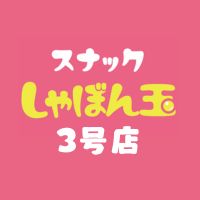 店舗写真 スナックしゃぼん玉 新潟駅前 3号店・スナックシャボンダマ ニイガタエキマエ サンゴウテン - 新潟駅前のスナック
