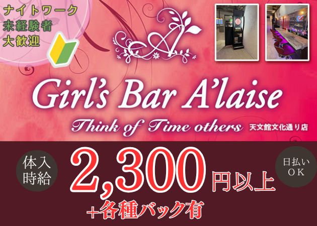 Girl's bar A l'aise 天文館文化通り店 職種：カウンターレディ
