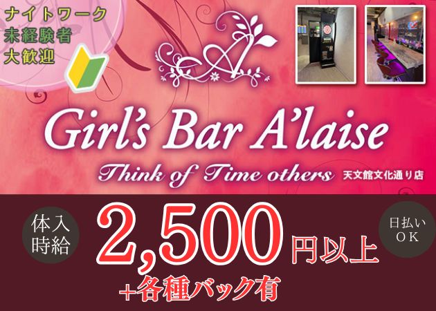 鹿児島/天文館/ガールズバー/Girl's bar アレーズの求人