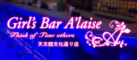 鹿児島/天文館/ガールズバー/Girl's bar アレーズ
