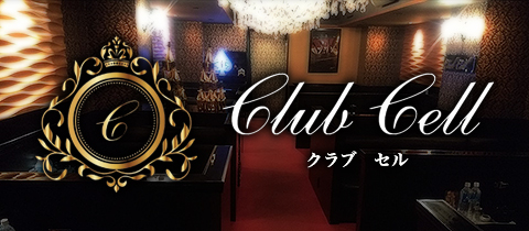 鹿児島/天文館/キャバクラ/CLUB Cell セル