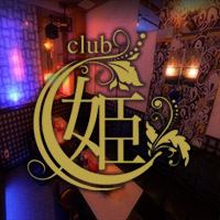 店舗写真 鹿児島/天文館/キャバクラ/CLUB 姫 ヒメ