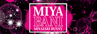 ミヤバニ