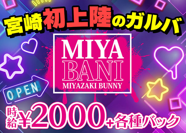 ポケパラ体入 ミヤバニ - 中央通のガールズバースタッフ募集