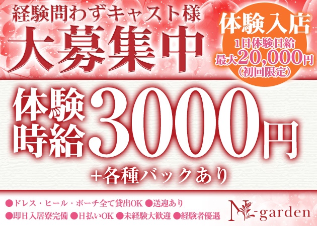 郡山駅前キャバクラ・N-gardenの求人