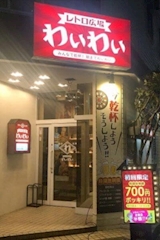 レトロ広場　わいわい・レトロヒロバ ワイワイ - 新潟駅前のバー 店舗写真