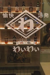 レトロ広場　わいわい・レトロヒロバ ワイワイ - 新潟駅前のバー 店舗写真