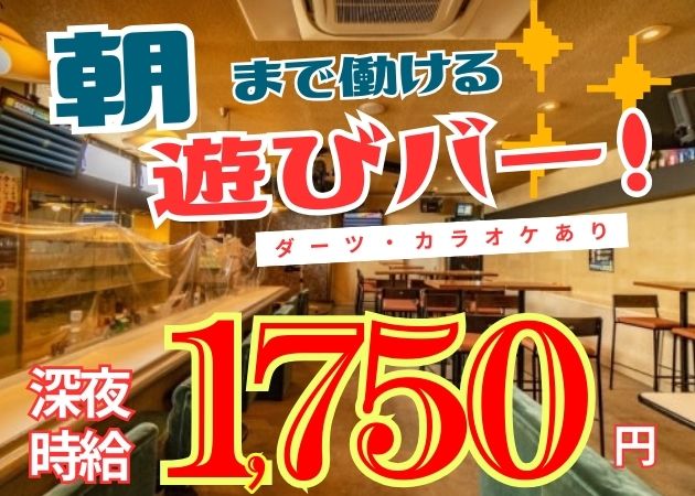 ポケパラ体入 レトロ広場　わいわい・レトロヒロバ ワイワイ - 新潟市のバースタッフ募集