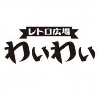 レトロ広場　わいわい