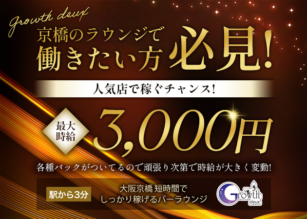 京橋ラウンジ/クラブ・Growthdeuxの求人