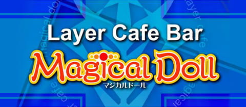 Layer Cafe Bar Magical Doll・マジカルドール - 東武宇都宮のガールズバー