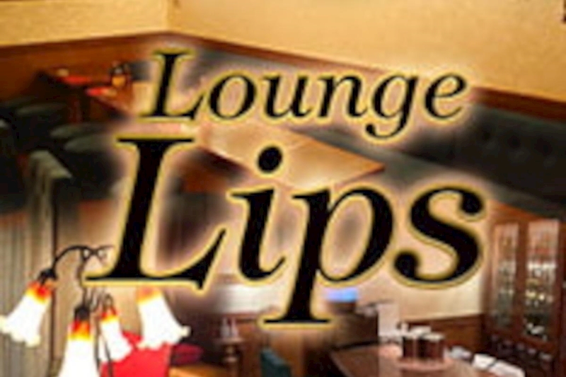 Lounge Lips・ラウンジリップス - 池袋西口のスナック 店舗写真